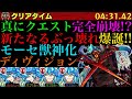 【モンスト】ついにディヴィジョンが完全崩壊!?モーセ獣神化が強すぎて負ける気がしない!!【8周年】