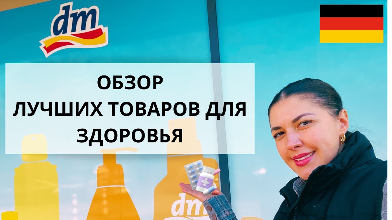 Обзор лучших товаров для здоровья, лекарств ,витаминов и БАДов в немецком dm.