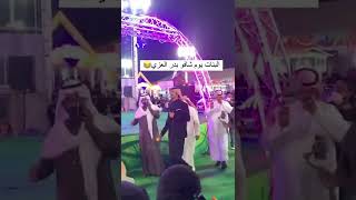 ردة فعل البنات يوم شافوا المنشد بدر العزي 🔞😳 !!