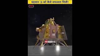 Isro के चंद्रयान 3 ने तो चाँद पर इतिहास ही रच दिया  ! #wahfacts #shorts #Isro #chandrayaan3