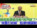 統編T恤夯!絕食抗萊沈智慧送醫!執政者呢?台上公開抱怨是"撒嬌"?!我們誤會蘇揆了?塔江艦下水!背板"故"我家邦沒人發現錯字? 新聞大白話完整版 20201216