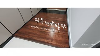 대형 원목 현관발판 제작과정  디어마이우드 Manufacturing process of large wooden entrance step