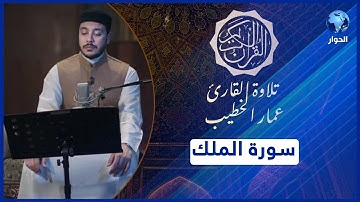 مختارات من القرآن الكريم | سورة الملك | تلاوة القارئ عمار الخطيب