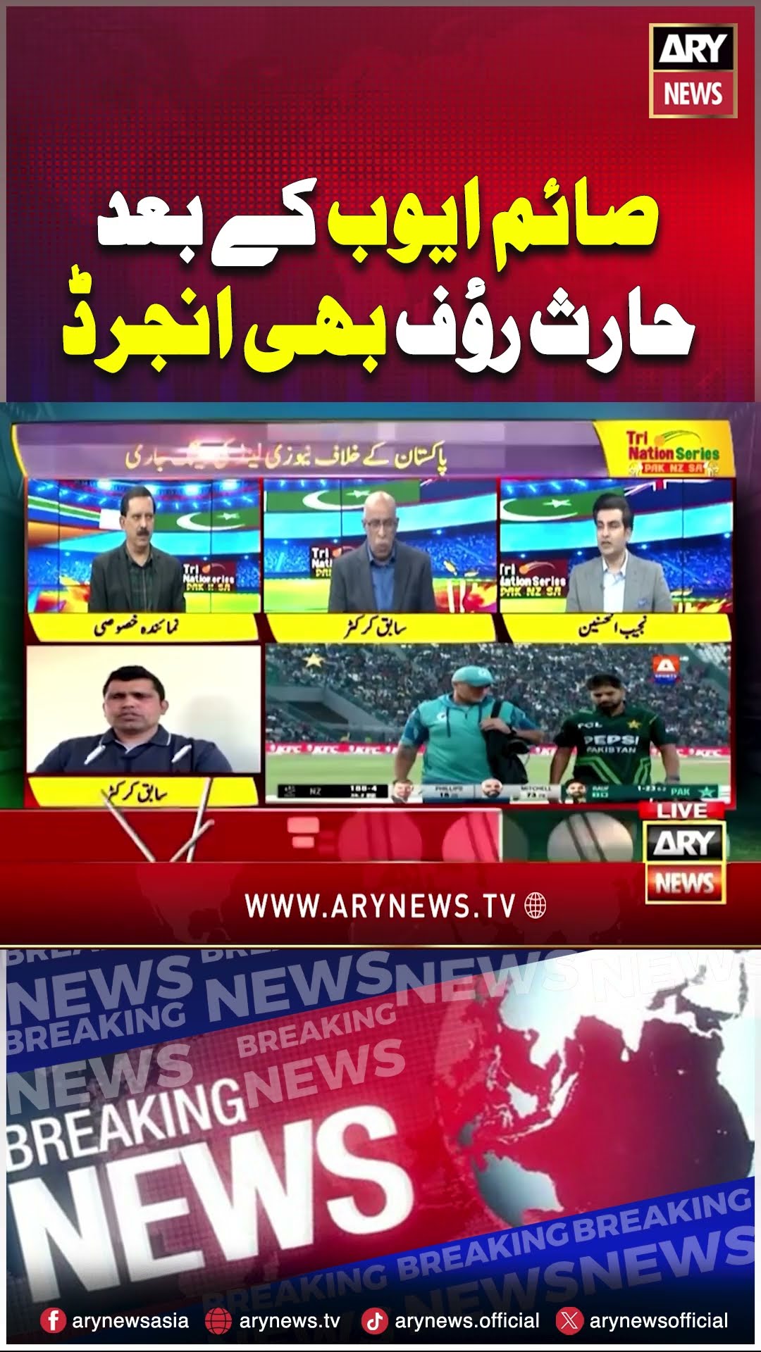 #sportsroom #najeebulhusnain #trinationseries #triseries #pakvsnz #harisrauf #saimayub #shorts