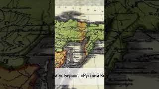 🗓 КАЛЕНДАРЬ | Витус Беринг #history #история