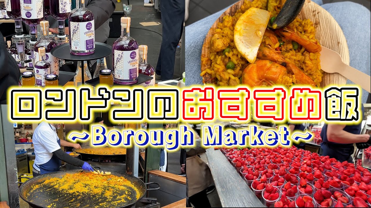ロンドン最古のマーケット「バラマーケット」で最高の飯に出会った