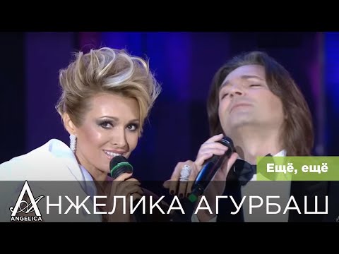Анжелика Агурбаш И Дмитрий Маликов - Ещё, Ещё