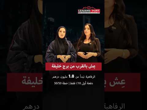 امتلك منزلك الفاخر في قلب وسط مدينة دبي مع إطلالة مباشرة على برج خليفة
