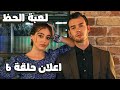 لعبة الحظ الحلقة 6 مترجم Baht Oyunu 6 Bölüm Fragmanı 