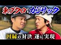 【念願】カジサックさんと真剣勝負！