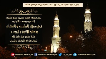 جدول الشيخ محمود خليل القارئ بمسجد القبلتين لشهر صفر 1442 هـ