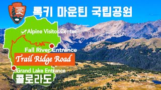 [미국 록키 Part 3] 고도 3,700m 산길을 올라가 만나는 툰드라, ROCKY MOUNTAIN 국립공원