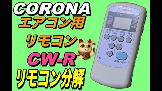 【17LIVEで紹介】CORONA エアコン用リモコン CW-R