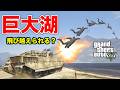 【検証】巨大湖を最も速く飛び越える方法を考えたやつ勝利【GTA5】