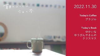 焙煎中にすること考えること｜ゆかいなゆうびんやさんのクリスマス（文化出版局）｜2022.11.30　#朝のコーヒー今日の本