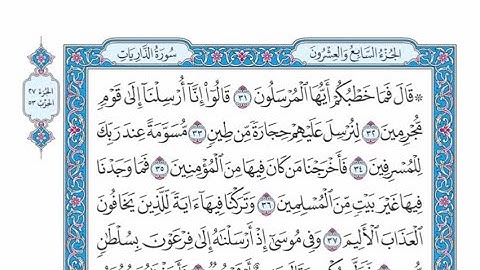 الربع الأول من الحزب ٥٣ من القرآن الكريم - الشيخ ياسر سلامة حدر