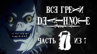 Финал грехов и ляпов аниме "Тетрадь смерти" (часть 7 из 7) Финал грехов и ляпов аниме "Тетрадь смерти" (часть 7 из 7)