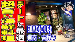 全てがお洒落！函館直送の海鮮が半端じゃなく旨かった！【ELMO/吉祥寺】