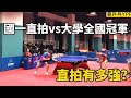 國一直拍遇到大學全國冠軍，范勝鵬vs劉家良，這反攻真漂亮