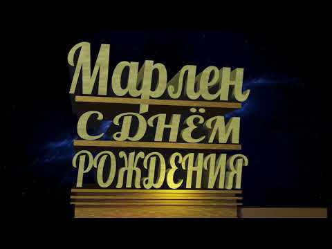 С Днём Рождения Марлен