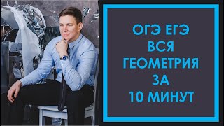 ОГЭ ЕГЭ математика. Вся геометрия за 10 минут