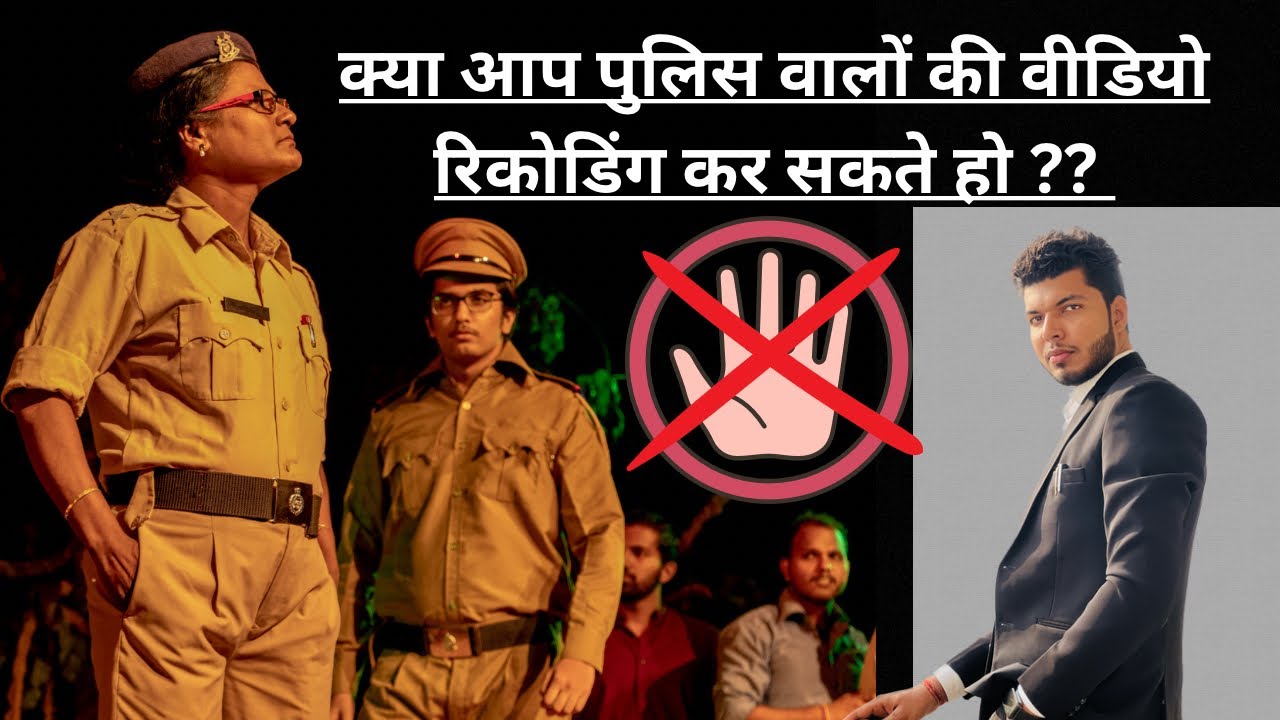 Police officer video recording (LEGAL OR IELLEGAL) | Advocate Sagar  Sharma