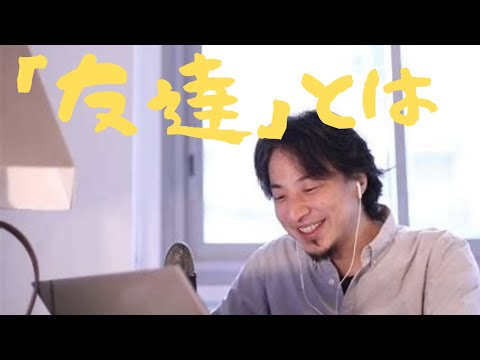 【ひろゆき】【切り抜き】友達と疎遠になったり、会わなくなったりするのはごく自然なことなんでしょうね。
