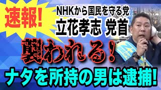 【速報】NHKから国民を守る党 立花孝志 党首 襲われる！ ナタを所持の男は逮捕！ 【小川泰平の事件考察室】# 1944