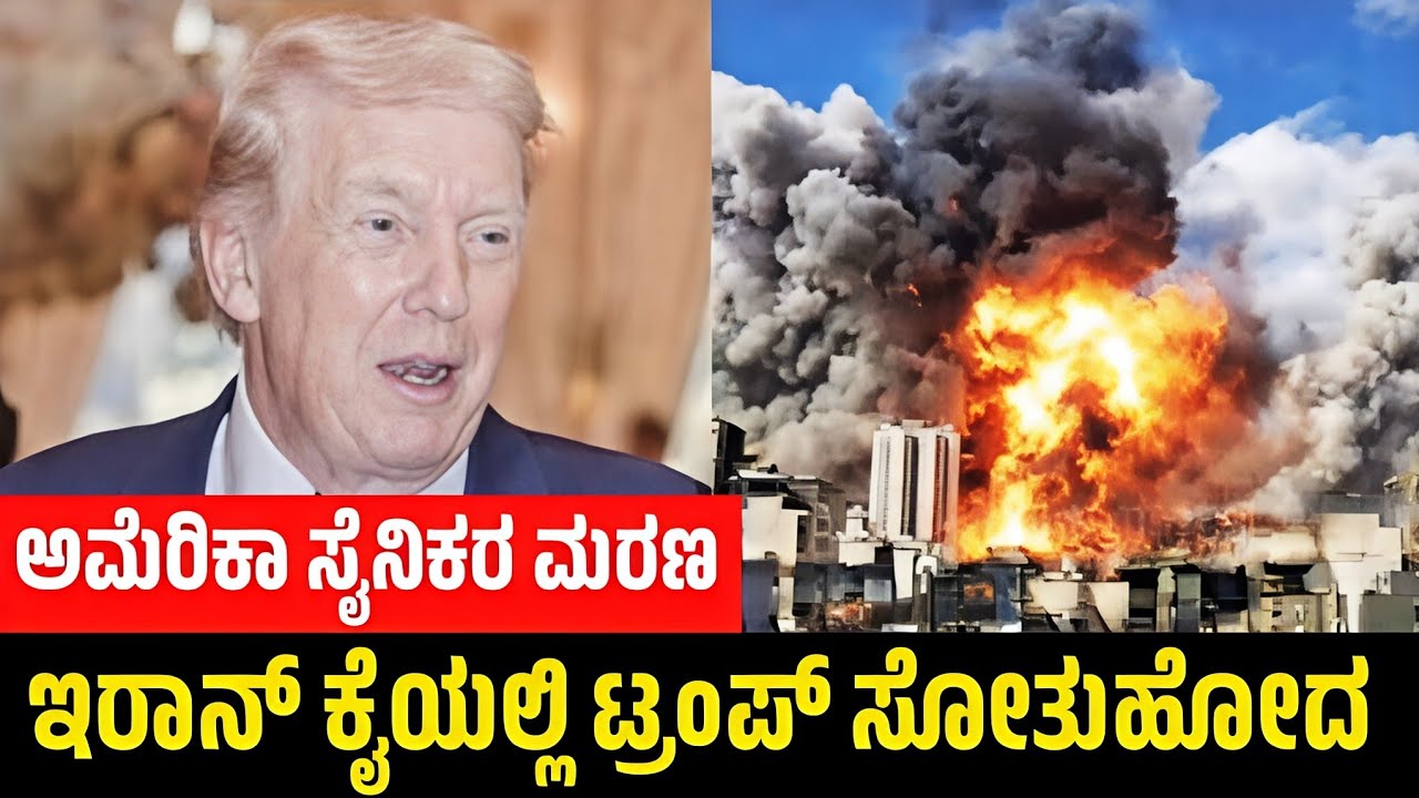 Why didn't Iran bow down?US Iran War News| Middle East War Analysis |Today kannada news