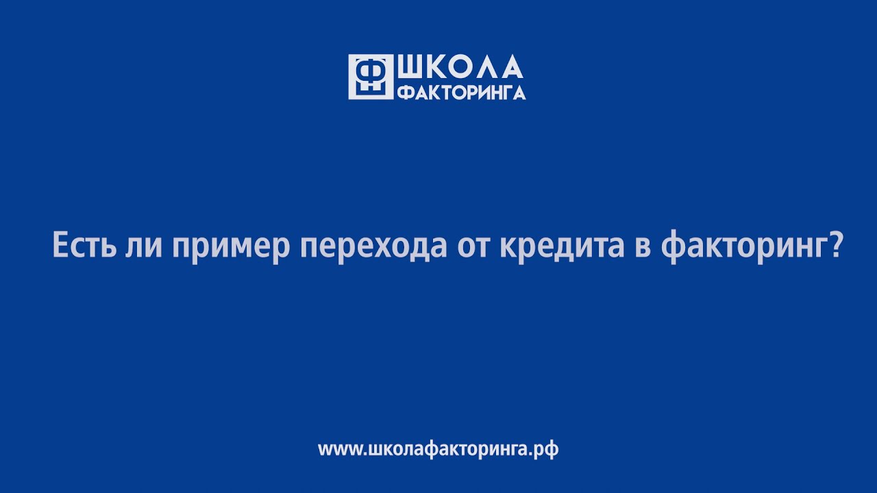 Реферат: Организация,оформление и учет факторинговых операций. Факторинг в РФ