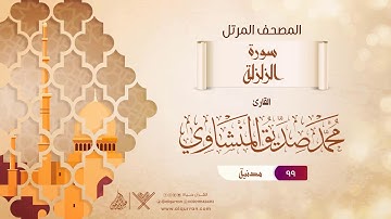 سورة الزلزلة {{99}} القارئ محمد صديق المنشاوي