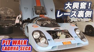 大興奮のレース裏方ピットの様子ラグナセカレース Exciting Laguna Seca! Walk the Pits - Paddock Monterey Car Week