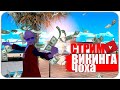 Лысый Стримит. Arizona RP Prescott  /  STREAM  / Викинг Чох /