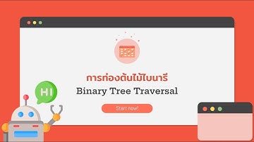 Tree Traversals การท่องต้นไม้