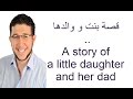 A Story about father &amp; his daughter. قصة أب وبنته