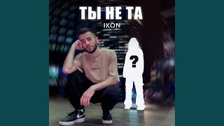 Ты не та