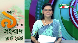 চ্যানেল আই সকাল ৯ টার সংবাদ || Channel i News  | 14 May, 2024