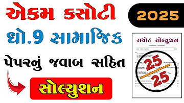 Dhoran 9 Samajik vigyan ekam kasoti paper solution September 2025 | Std 9 samajik Ekam Kasoti