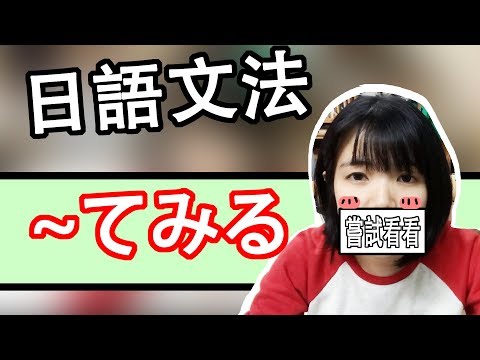 日文：「〜て（で）みる」試看看，聽看看，吃看看的日文怎麼說