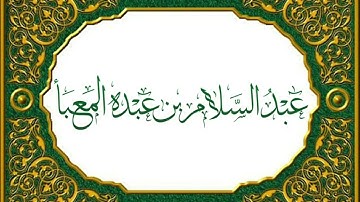 ما تيسر من سورة غافر- عبدالسلام المعبأ
