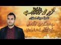 Milad raza qadri new naat 2021  tanveeremuhammad officials  urdu lyrics