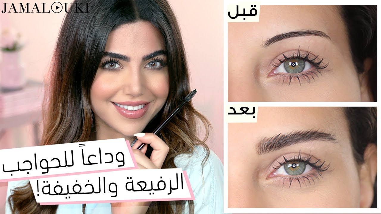 تكثيف الحواجب : احصلي على حواجب عريضة في دقائق + رسمة حواجب ولا أروع