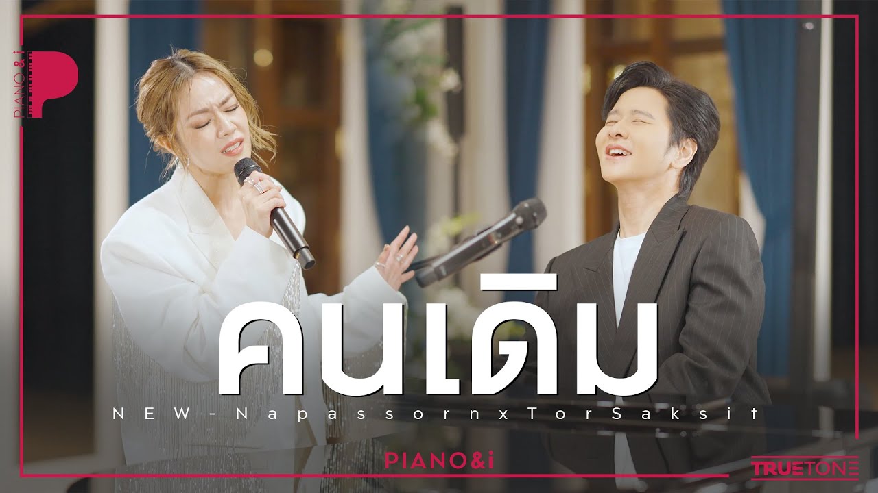 คนเดิม | นิว นภัสสร x TorSaksit (Piano & i Live)