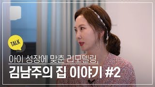 아이 성장에 맞춘 리모델링, 김남주의 집 이야기 #2