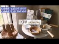 이웃집라이프 살림살이 브이로그 l 택배언박싱📦 같이 해요! (이케아 주방용품X네오플램 피카)