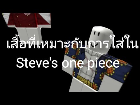 Roblox เส อท ควรใส ใน Steve S One Piece Youtube - roblox akainu shirt