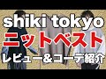 【shiki tokyo】ニットベストコーデを７つ紹介しつつ軽くレビュー