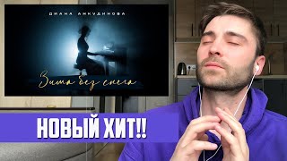 НОВЫЙ ХИТ! Диана Анкудинова - Зима без снега (Official Video) (РЕАКЦИЯ) Diana Ankudinova (REACTION)