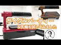 【調理家電レビュー】ザイグルパーティー＆ザイグル炙輪（あぶりん）２０２０年新商品を使ってみました。
