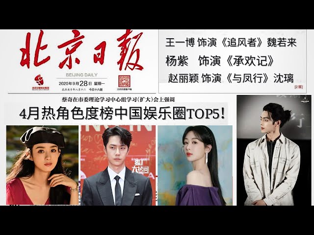 【MOVING 24h05月8日】#北京日报投票4月热角色度榜中国娱乐圈TOP5！#wangyibo #yangzi #zhaoliying class=